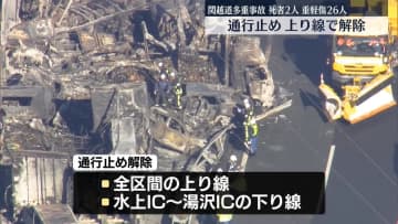 関越道多重事故　通行止め上り線で解除