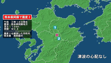 熊本県で最大震度2の地震　熊本県・南阿蘇村