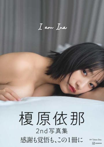 榎原依那写真集が話題沸騰！「I am Ina」で見せる大人の新境地
