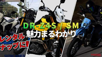 【新型】待望の復活! スズキ(SUZUKI)DR-Z4S/SM購入前に読みたい記事3選【スペック/試乗/レンタル】