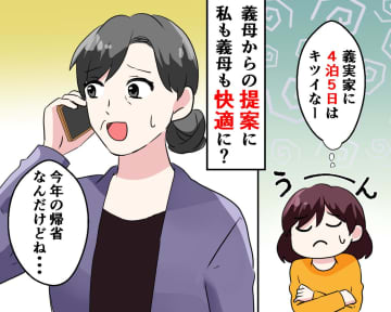 年末年始「義実家に4泊5日はキツい（涙）」→ 私も義母も快適になった『新ルール』の採用