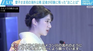 愛子さまの「ラオスでの凛々しい姿」に宮内庁職員「涙なしでは…」 担当記者が見た訪問秘話
