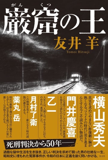 日本の司法史上、前代未聞の再審無罪を勝ち取った「吉田巌窟王事件」を小説化　友井羊『巌窟の王』が凄い