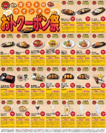 ガスト公式Xが最大120円引きになるクーポン公開中！出費の多い年末年始にうれしい...。《1月14日まで利用可能》