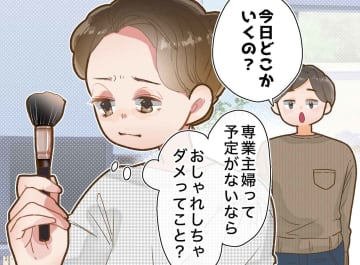 「専業主婦はおしゃれ禁止なの？」不機嫌になる夫を問い詰めると →『情けないほど正直な本音』にあ然