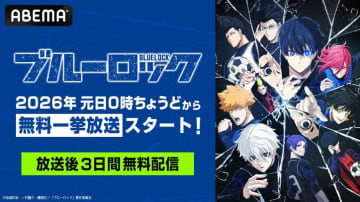 アニメ『ブルーロック』2026年1月1日に全38話を一挙放送！第2期『VS. U-20 JAPAN』まで網羅
