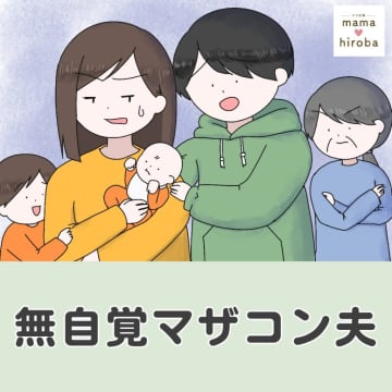髪を乾かすのも翌日に着る服を選ぶのも妻にやってほしい夫は産んだ記憶のない子どもみたい【無自覚マザコン夫１】