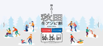 秋田県で遊ぶなら「最大50％オフ」の「秋田冬アソビ割」がお得！