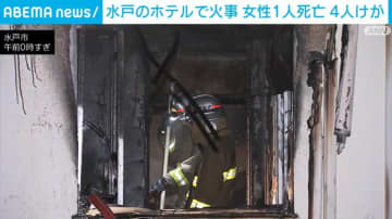 水戸のホテルで火事 女性1人死亡 4人けが