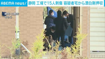 静岡 工場で15人刺傷 容疑者宅から漂白剤押収