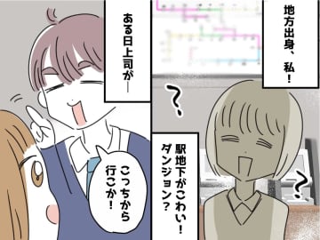 「方向音痴だからツラい（泣）」駅の地下はまるで迷宮。上司が授けてくれた『秘策』に「か、快適～！」