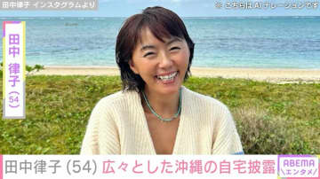 田中律子（54）、広々とした沖縄の自宅を披露 ファン「海外かと思った」「まさに理想の空間です」の声