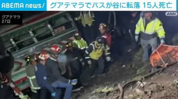 グアテマラでバスが谷に転落 15人死亡