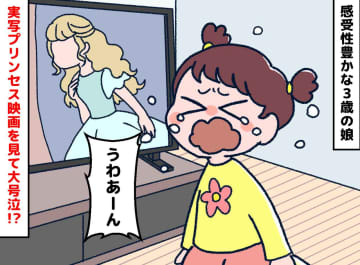 「うわぁぁぁん！！」プリンセスの映画でなぜか大号泣！ 3歳娘がやっと話した『純粋すぎる理由』