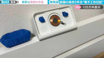 高校生3年生の“電子工作日記”に賞賛の声「ニトリあたりで販売までお願いしたい！」