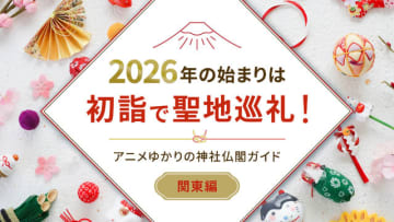 2026年の始まりは初詣で聖地巡礼！アニメゆかりの神社仏閣ガイド【関東近郊編】