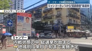 ミャンマーで総選挙始まる　クーデターで実権を握る国軍は「“民政移管”のための選挙」と主張