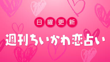 週刊ちいかわ恋占い　2025年12月28日（日）～1月3日（土）