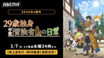 新作冬アニメ『29歳独身中堅冒険者の日常』2026年1月7日夜24時より“地上波先行・WEB最速配信”