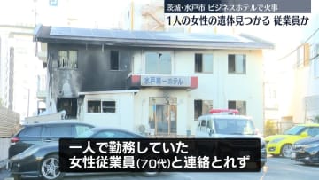 ビジネスホテルで火災　焼け跡から女性1人の遺体　茨城・水戸市