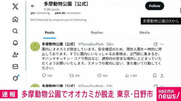 多摩動物公園でオオカミが脱走 東京・日野市