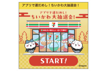 セブン-イレブン「アプリで運だめし！ちいかわ大抽選会！」で小判風豆皿セットやクーポンを抽選でプレゼント