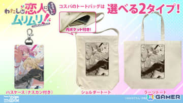 TVアニメ「わたしが恋人になれるわけないじゃん、ムリムリ!（※ムリじゃなかった!?）」れな子＆真唯のパスケースやトートバッグが登場！