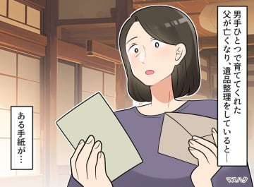 【後悔】「お父さん、恋を諦めさせてごめん」遺品の手紙が教えてくれた、父が40年間隠し通した『無償の愛』