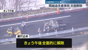 関越道多重事故　通行止め全面解除