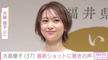 激変した姿が話題・大島優子（37）、最新ショットに驚きの声「2児のママとは思えない!!」「圧倒的なオーラ」