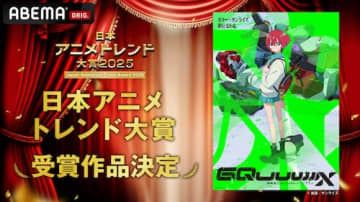 『日本アニメトレンド大賞2025』発表、最も輝いたアニメは？