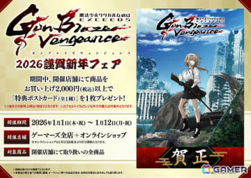 TVアニメ「魔法少女リリカルなのは EXCEEDS Gun Blaze Vengeance」2026謹賀新年フェアが2026年1月1日よりゲーマーズで開催！