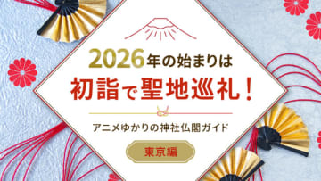 2026年の始まりは初詣で聖地巡礼！アニメゆかりの神社仏閣ガイド【東京編】