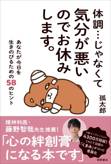 Xで話題の「くまみ」が書籍化　心に抱えたもやもやをほぐす『体調…じゃなくて気分が悪いのでお休みします。』