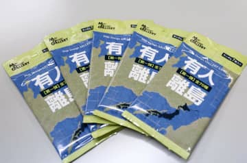 離島カード、じわり人気　ゼンリン、認知度向上狙う