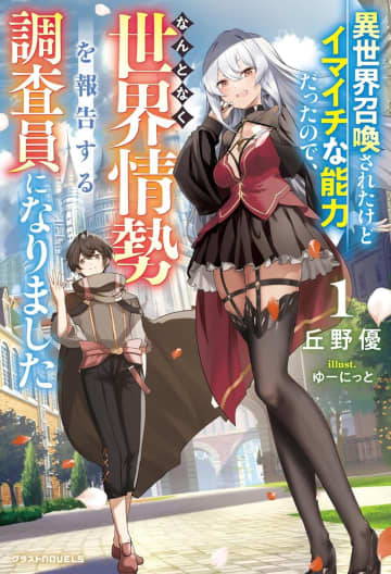 グラストNOVELS 2025年12月刊行のラインナップをご紹介。『異世界召喚されたけどイマイチな能力だったので、なんとなく世界情勢を報告する調査員になりました』など4冊