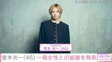 堂本光一（46）一般女性との結婚を発表