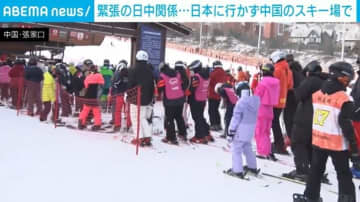 緊張の日中関係⋯日本に行かず中国のスキー場で