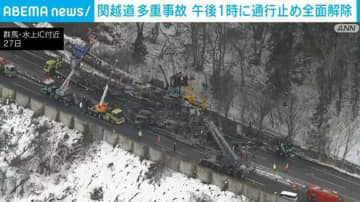 関越道 多重事故 午後1時に通行止め全面解除