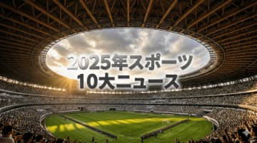 【2025年回顧】イチロー氏殿堂入りからレジェンドとの別れまで…　心を揺さぶったスポーツ10大ニュース