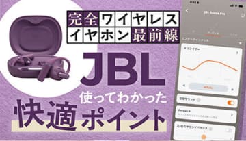 耳をふさがない新体験！ ながら聴きイヤホン「JBL Sense Pro」を使って分かった快適ポイント