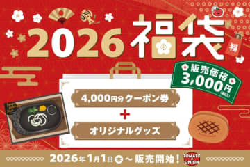 【トマト＆オニオン】元日に福袋販売スタート！3000円で「グッズ3点＋クーポン4000円分」のセットはお得。