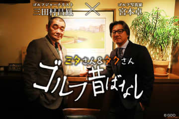 【追悼】奇跡のオーガスタナイト 青木功と尾崎将司のひとつ屋根の下／ゴルフ昔ばなし