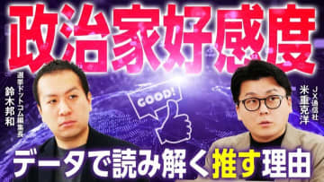 最新調査で判明！メディアで異なる政治家の好感度ネットで強い政治家、テレビで強い政治家は？（鈴木邦和×米重克洋氏）