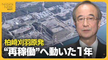 新潟県民の賛否は二分…柏崎刈羽原発“再稼働”へ動いた1年　地元同意議論に終止符　国へ“承認”伝達「判断難しい課題だった」