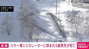 スキー場エスカレーターに挟まれ5歳男児が死亡