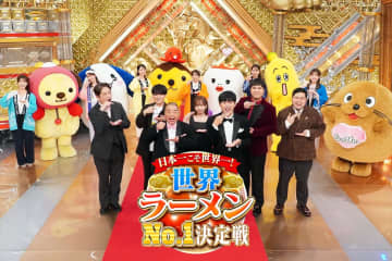 『世界ラーメンNo.1決定戦！』MCは出川哲朗、劇団ひとり　審査員は齊藤京子、木村昴、松井ケムリ、小林孝充、SUSURU