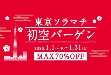 東京ソラマチの「初空バーゲン」は最大70％オフ。新年はスカイツリーに急げ～！《1月1日開始》