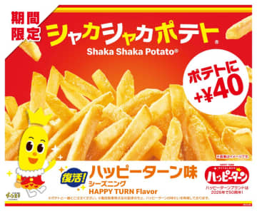 「シャカシャカポテト ハッピーターン味」再来　亀田製菓「ハッピーターン」50周年施策が始動