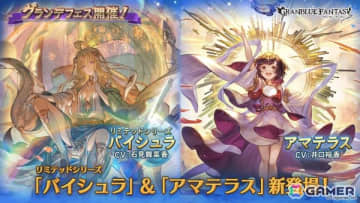 「グラブル」海外対象のSteam版配信が発表！新リミテッドシリーズ「バイシュラ（CV：石見舞菜香）」が登場するグランデフェスも